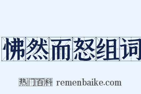 怫然而怒组词是什么意思的图片